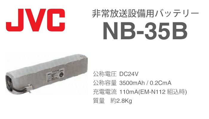 NB-35B ビクター製非常放送用バッテリー : nb35b : 商材館 Yahoo!店