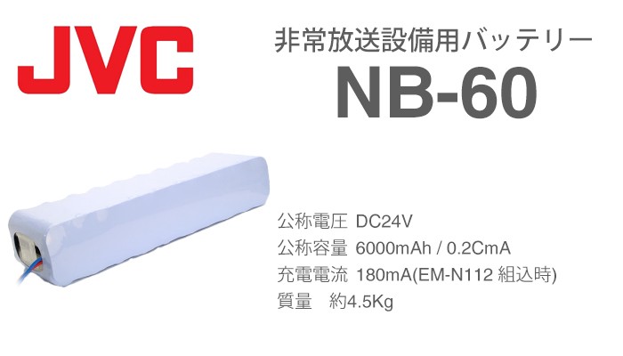 NB-60 ビクター製非常放送用バッテリー 防災 電池 交換電池 交換