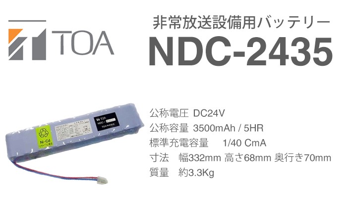 NDC-2435 TOA製非常放送用バッテリー [SOU] : ndc2435 : 商材館 Yahoo