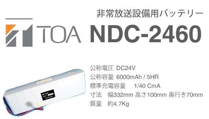 NDC-2460 TOA製非常放送用バッテリー [SOU]｜R｜ : ndc2460 : 商材館