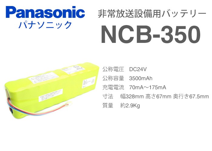 NCB-350(NCB350) パナソニック製 非常放送用バッテリー 認定品(メーカー欠品中 次回入荷：2022年12月以降) :NCB350:火災報知 ・音響・測定機器の電池屋 - 通販 - Yahoo!ショッピング
