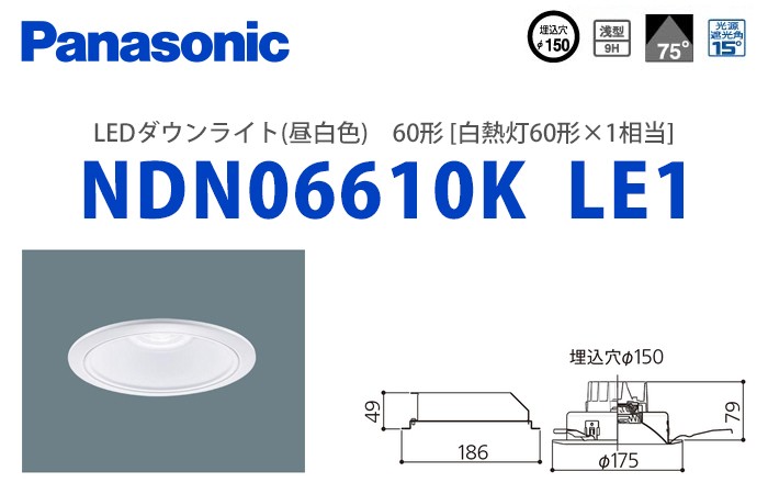 NDN06610K LE1 パナソニック LEDダウンライト(昼白色) ビーム角75° 60形 埋込穴Φ150  :NDN06610KLE1:火災報知・音響・測定機器の電池屋 - 通販 - Yahoo!ショッピング