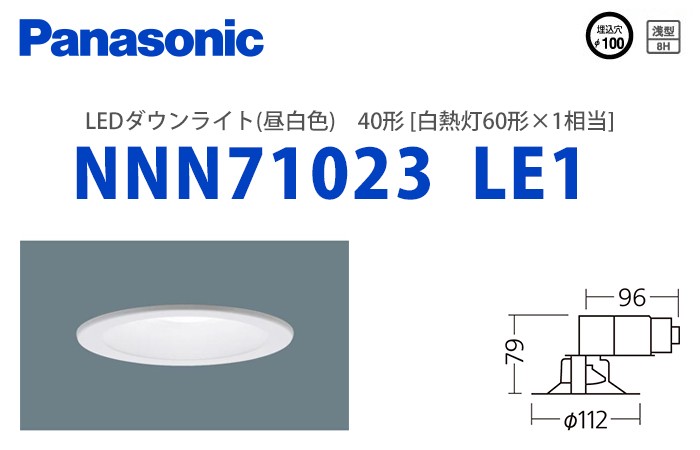 NNN71023 LE1 パナソニック LEDダウンライト(昼白色) ビーム角115° 40形 埋込穴Φ100  :NNN71023LE1:火災報知・音響・測定機器の電池屋 - 通販 - Yahoo!ショッピング