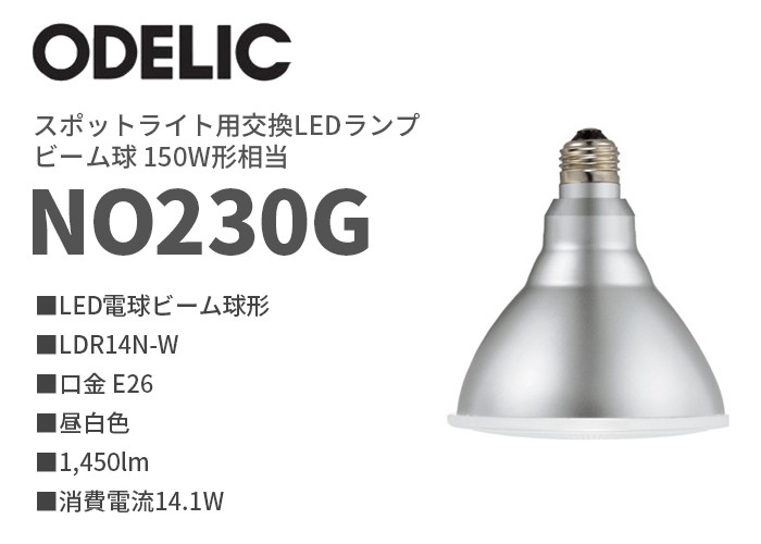 NO230G オーデリック LED電球 ビーム球形 150W相当 昼白色 口金E26 - 電球