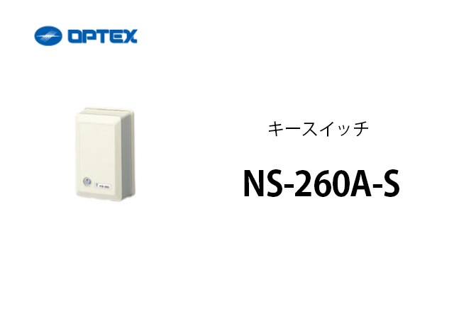 NS-260A-S OPTEX(オプテックス） キースイッチ : ns260as : 商材館