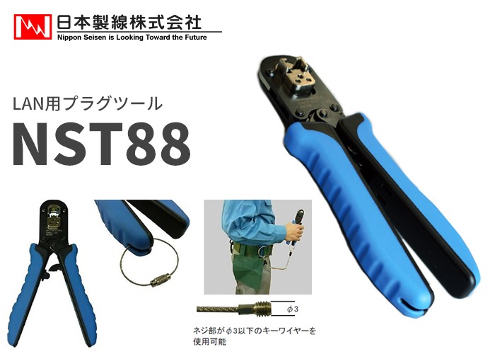 NST88 日本製線 LANケーブルの圧着に！LAN用プラグツール - ペンチ