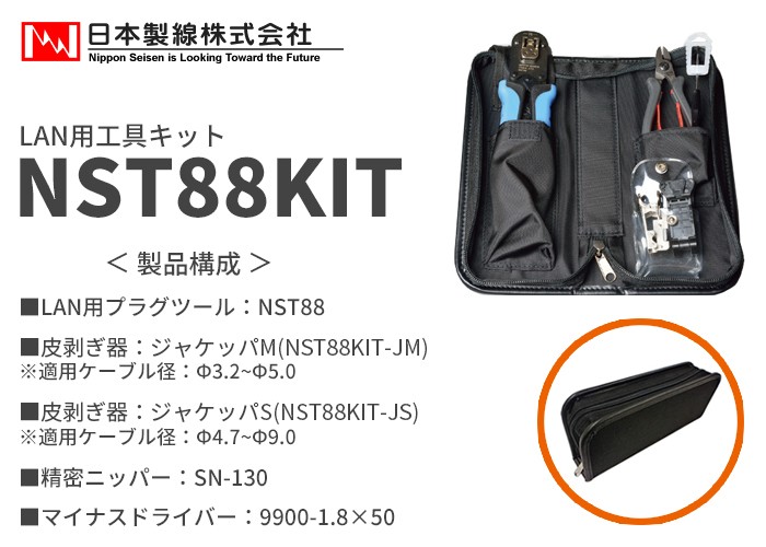 NST88KIT-JS 日本製線 LANケーブルのモジュラープラグ圧着に便利な工具