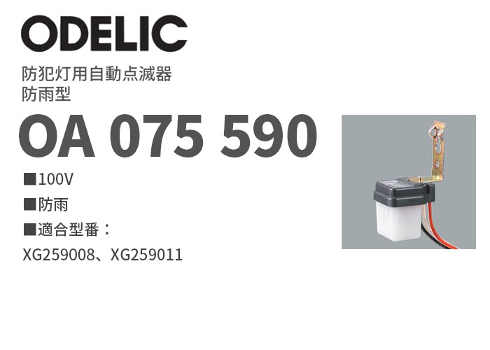 オーデリックの照明機器