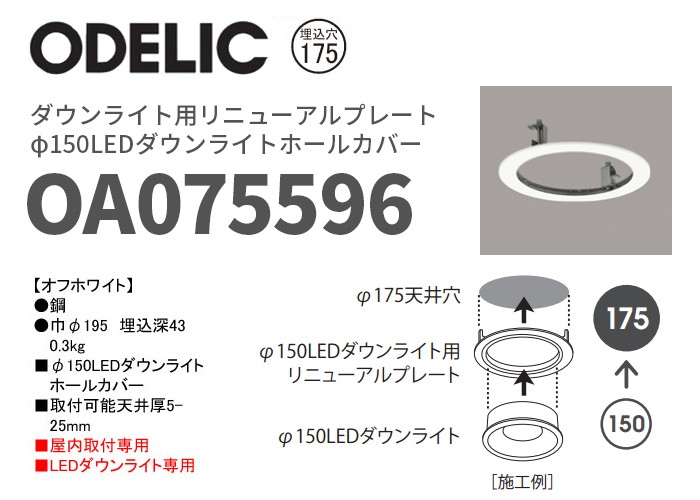 ODELIC（オーデリック） OA075596 ダウンライト用リニューアルプレート