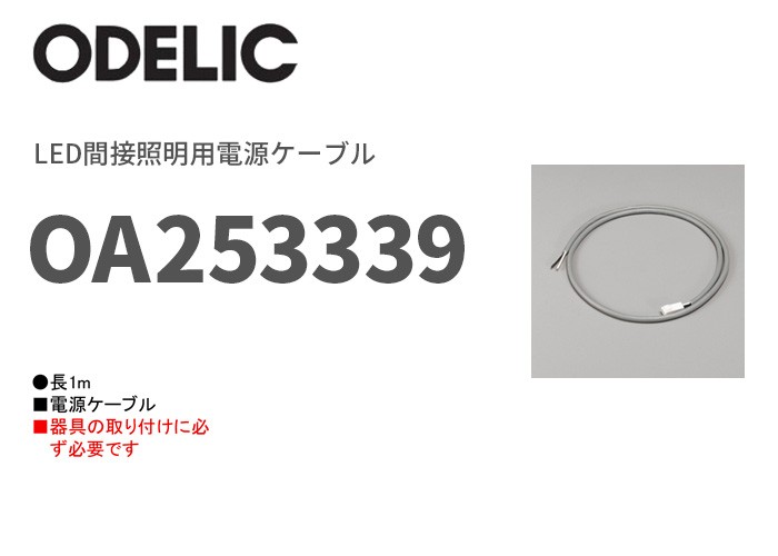 メーカー欠品中 納期2022年4月以降 OA253339 オーデリック LED間接照明用電源ケーブル :OA253339:火災報知・音響・測定機器の電池屋  - 通販 - Yahoo!ショッピング