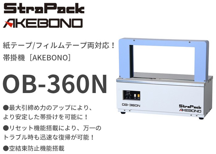 OB-360N ストラパック 紙テープ/フィルムテープ両対応！帯掛機