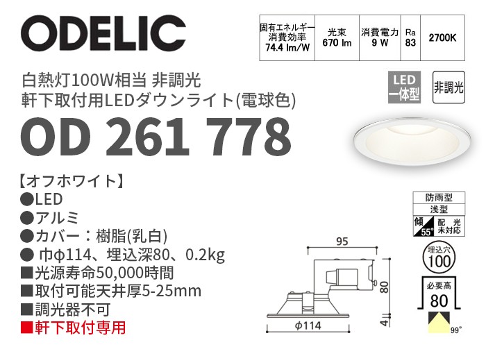 ODELIC（オーデリック） OD261778 電球色 軒下用LEDダウンライト 非調