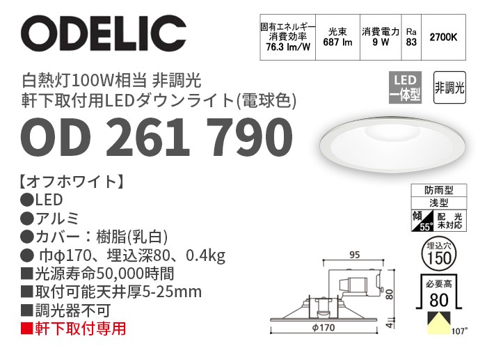 ODELIC（オーデリック） OD261790 電球色 軒下用LEDダウンライト 非調