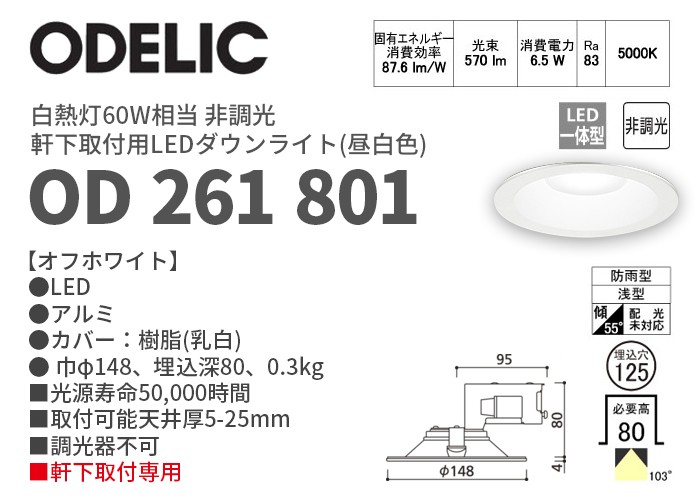 ODELIC（オーデリック） OD261801 昼白色 軒下用LEDダウンライト 非調