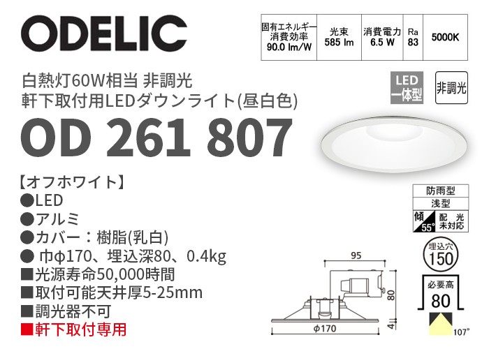 (未使用･未開封品)　オーデリックLEDエクステリアダウンライト(軒下用) 白熱灯60W相当 人感センサ付 OD261850 kmdlckf ODELIC（オーデリック） OD261850 電球色 軒下用LEDダウンライト 人感