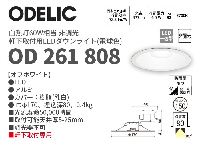 ODELIC（オーデリック） OD261808 電球色 軒下用LEDダウンライト 非調