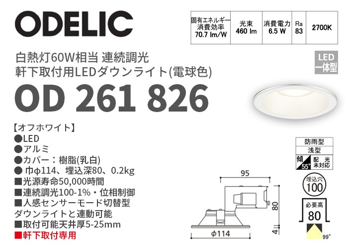 ODELIC（オーデリック） OD261826 電球色 軒下用LEDダウンライト 連続