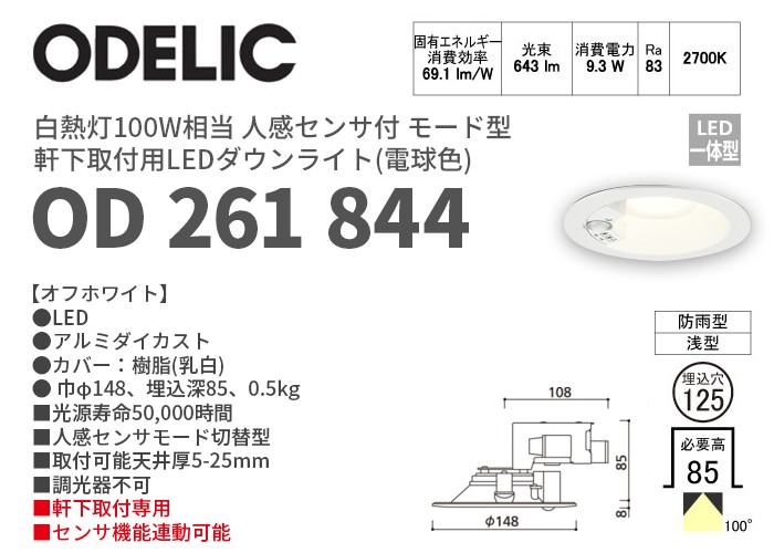 OD261844 オーデリック 電球色 軒下用LEDダウンライト 人感センサ付