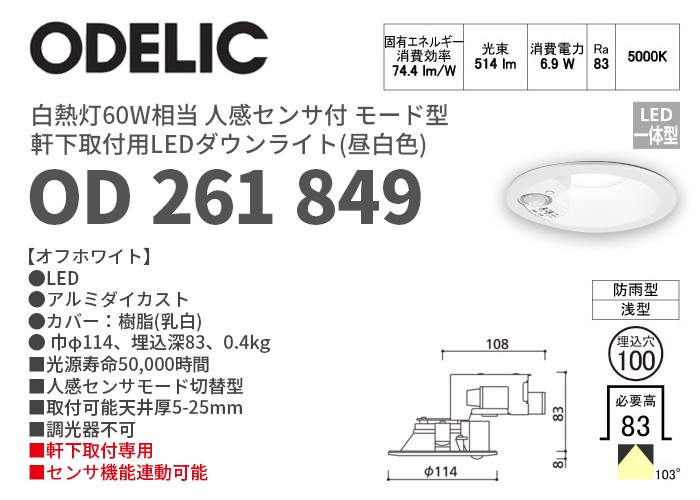 ODELIC OD261849 オーデリック 昼白色 軒下用LEDダウンライト 人