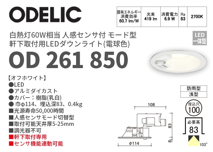 OD261850 オーデリック 電球色 軒下用LEDダウンライト 人感センサ付