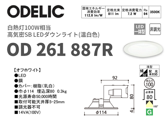 ODELIC（オーデリック） OD261887R 温白色 LEDダウンライト 白熱灯100W