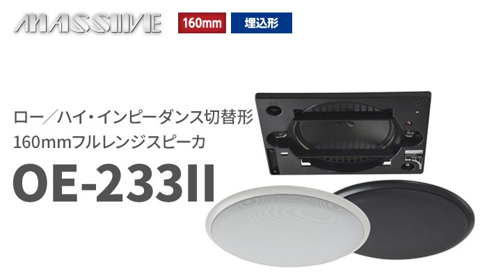 OE-233II(B) ブラック1台 オースミ電機 MASSIVE ロー／ハイ・インピーダンス切替形 160mmフルレンジスピーカ  :OE233IIB:火災報知・音響・測定機器の電池屋 - 通販 - Yahoo!ショッピング