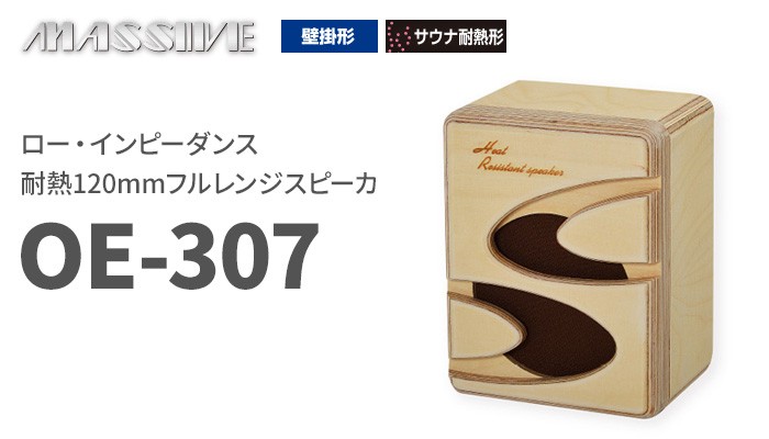 OE-307 オースミ電機 MASSIVE ロー・インピーダンス 耐熱120mm 