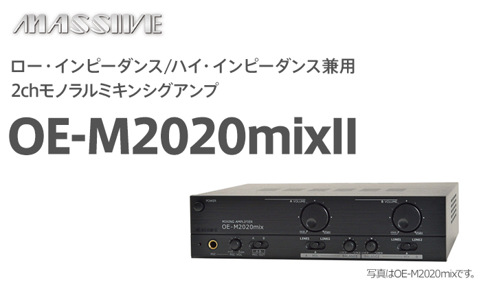 OE-M2020mixII オースミ電機 （OE-M2020mix後継） MASSIVE ロー