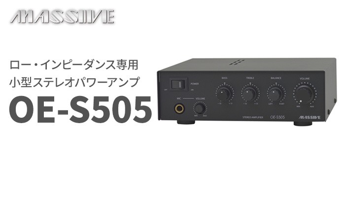 オースミ電機 MASSIVE 小型ステレオパワーアンプ OED5 ロー