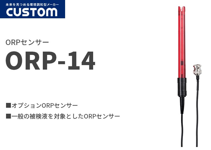 カスタムのペーハー計／導電率計／ORP計／塩分計／残留塩素計