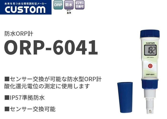 ORP-6041 カスタム センサー交換が可能な防水型ORP計 :ORP6041:商材館