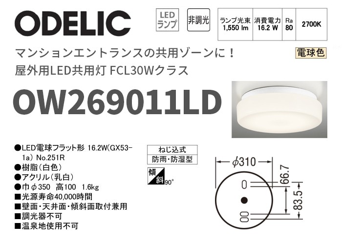 ODELIC(オーデリック)  LED浴室灯(バスルームライト) 電球色：OW269011LD d2ldlup ODELIC（オーデリック） LED浴室灯(バスルームライト) 電球色