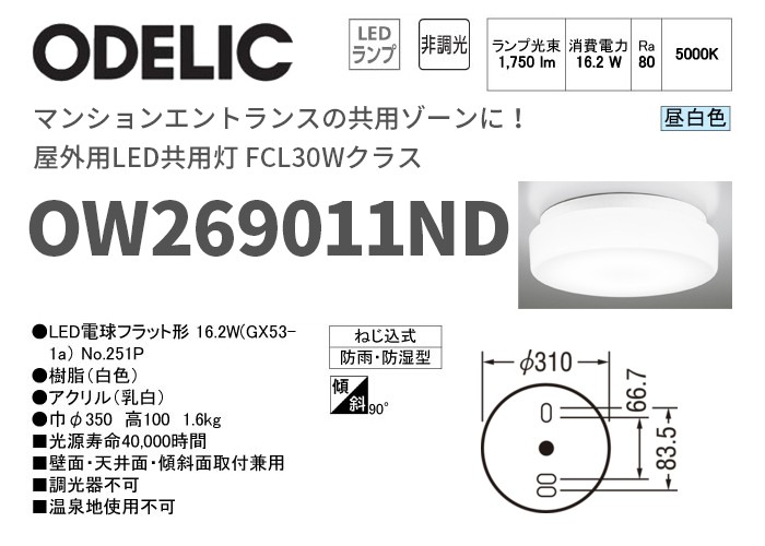 ODELIC（オーデリック） OW269011NR (OW269011ND 後継品) 屋外用LED