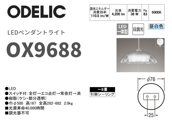 OX9688 オーデリック LEDペンダントライト 〜8畳 昼白色 段調光タイプ 