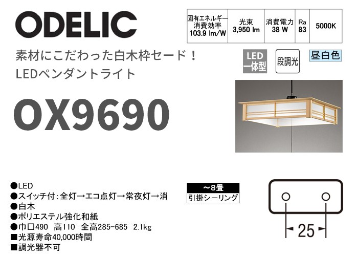 OX9690 オーデリック 素材にこだわった白木枠セード！ LEDペンダント