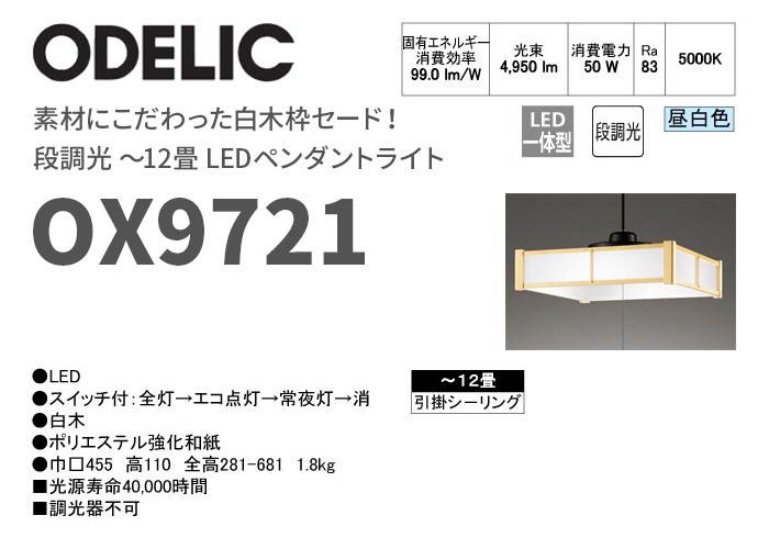 ODELIC（オーデリック） OX9721 素材にこだわった白木枠セード！LED