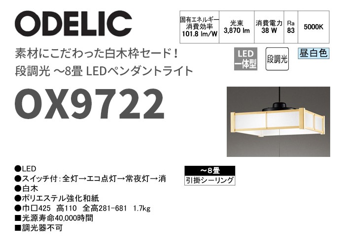 OX9722 オーデリック 素材にこだわった白木枠セード！LEDペンダント