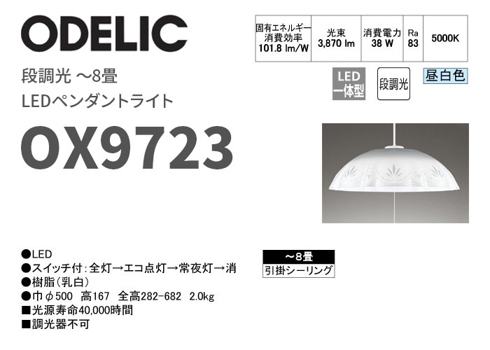 ペンダントライト シーリングライト オーデリック 定価98,000円 ODELIC（オーデリック） OX9723 LEDペンダントライト 〜8畳 昼白色 段