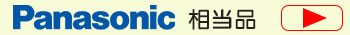 Panasonic 相当品誘導灯・非常灯バッテリー