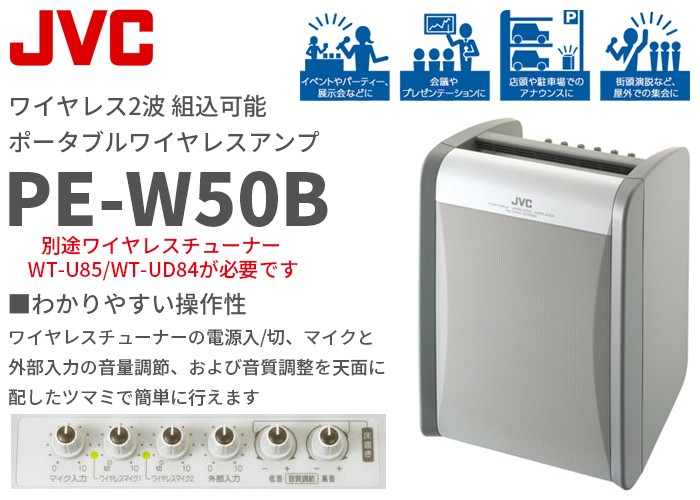 PE-W50B ビクター ワイヤレス2波 組込可能 ポータブルワイヤレスアンプ