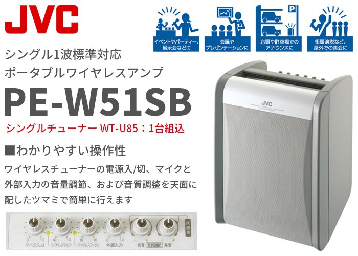 ビクター ポータブルワイヤレスアンプ PE-W50Bシリーズ
