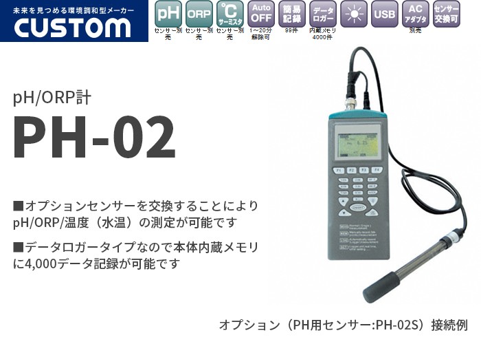PH-02 カスタム オプションセンサーを交換することによりpH/ORP/温度