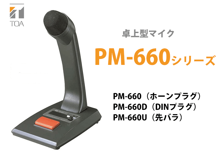 TOA 卓上型マイク PM-660シリーズ