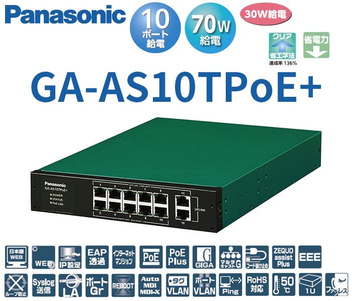 パナソニックPoE給電 GA-AS10TPoE+PN25108 | www.secatp.com