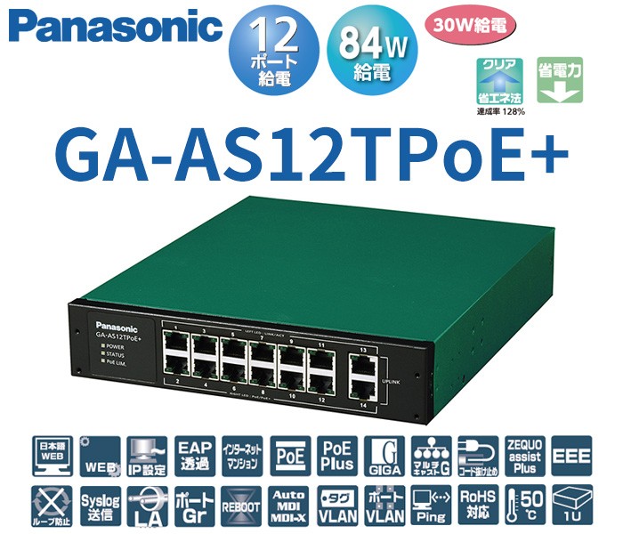 GA-AS12TPoE+ パナソニック PN25128B5 全ポートギガ レイヤ2 PoE給電