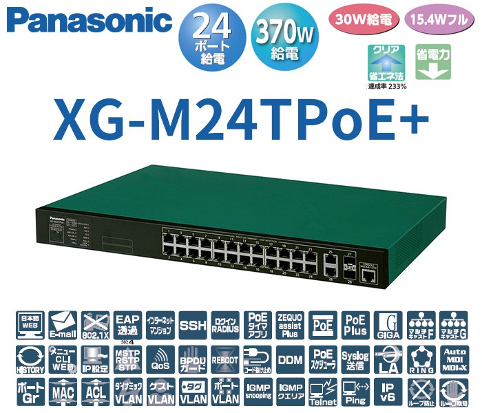 XG-M24TPoE+ パナソニック PN83249B5 全ポートギガ・アップリンク10