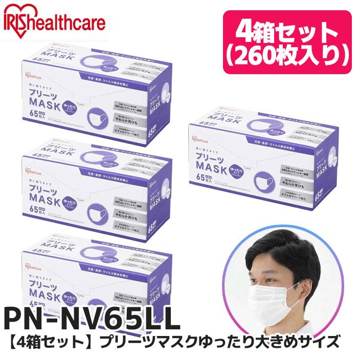 アイリスオーヤマ マスク 大きめ PN-NV65LL 4箱セット（260枚） アイリスオーヤマ (IRIS OHYAMA) 不織布 プリーツマスク ゆったり大きめサイズ｜R｜