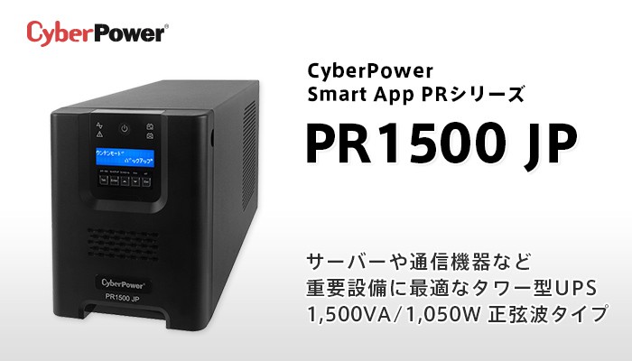 PR1500 JP CyberPower（サイバーパワー） 1500VA/1050W 正弦波 ライン