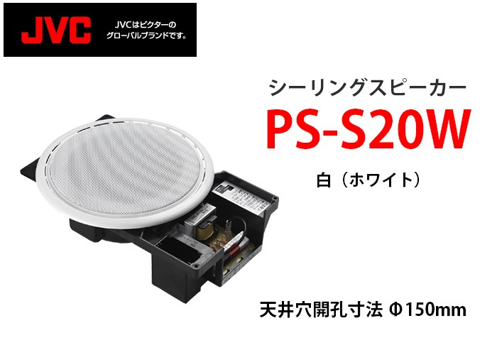 JVCケンウッド JVC シーリングスピーカー PS-S20W 白 - スピーカー