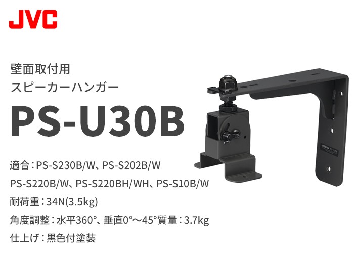 PS-U30B ビクター 壁面取付用スピーカーハンガー 1個 : psu30b : 商材